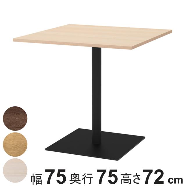 カフェテーブル 角形 幅75×奥行75×高さ72cm リスタ （ 法人限定 オフィス カフェ ラウンジ テーブル コンパクト 木目調 スタイリッシュ ナチュラル シンプル おしゃれ 会議 ミーティング ）