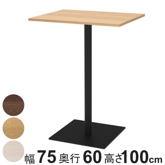 カフェテーブル 角形 ハイタイプ 幅75×奥行60×高さ100cm リスタ （ 法人限定 オフィス カフェ ラウンジ テーブル コンパクト 木目調 スタイリッシュ ナチュラル シンプル おしゃれ 会議 ミーティング ）