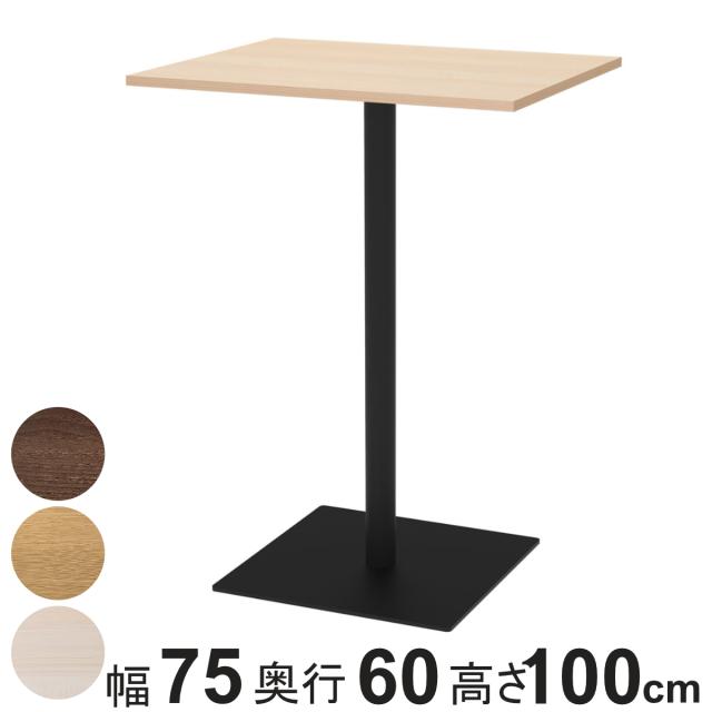 カフェテーブル 角形 ハイタイプ 幅75×奥行60×高さ100cm リスタ （ 法人限定 オフィス カフェ ラウンジ テーブル コンパクト 木目調 スタイリッシュ ナチュラル シンプル おしゃれ 会議 ミーティング ）