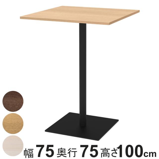 カフェテーブル 角形 ハイタイプ 幅75×奥行75×高さ100cm リスタ （ 法人限定 オフィス カフェ ラウンジ テーブル コンパクト 木目調 スタイリッシュ ナチュラル シンプル おしゃれ 会議 ミーティング ）