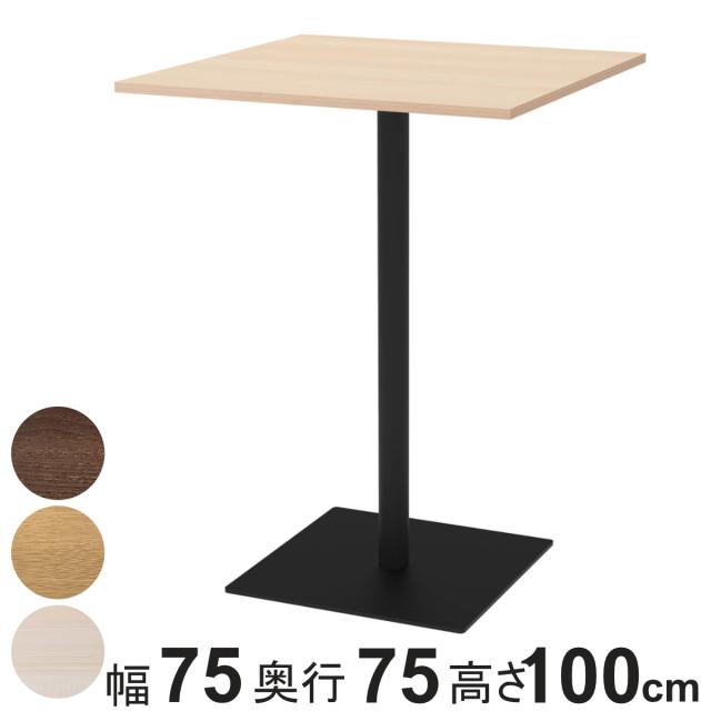 カフェテーブル 角形 ハイタイプ 幅75×奥行75×高さ100cm リスタ （ 法人限定 オフィス カフェ ラウンジ テーブル コンパクト 木目調 スタイリッシュ ナチュラル シンプル おしゃれ 会議 ミーティング ）