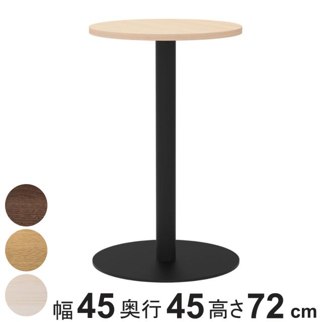 カフェテーブル 円形 直径45cm 高さ72cm リスタ （ 法人限定 丸 ラウンドテーブル オフィス カフェ ラウンジ テーブル コンパクト 木目調 スタイリッシュ ナチュラル シンプル おしゃれ 会議 ミーティング ）