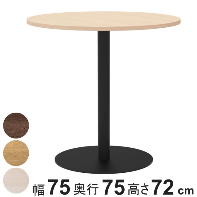 カフェテーブル 円形 直径75cm 高さ72cm リスタ （ 法人限定 丸 ラウンドテーブル オフィス カフェ ラウンジ テーブル コンパクト 木目調 スタイリッシュ ナチュラル シンプル おしゃれ 会議 ミーティング ）