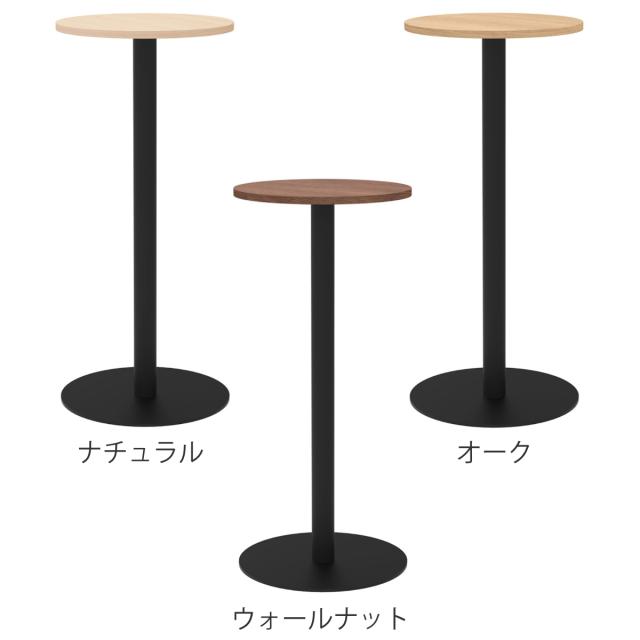 カフェテーブル 円形 ハイタイプ 直径45cm 高さ100cm リスタ （ 法人限定 丸 ラウンドテーブル オフィス カフェ ラウンジ テーブル コンパクト 木目調 スタイリッシュ ナチュラル シンプル おしゃれ 会議 ミーティング ）_2