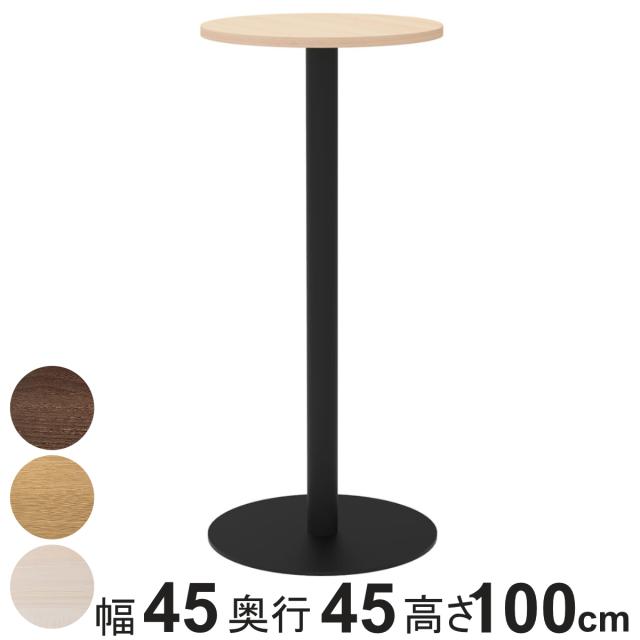 カフェテーブル 円形 ハイタイプ 直径45cm 高さ100cm リスタ （ 法人限定 丸 ラウンドテーブル オフィス カフェ ラウンジ テーブル コンパクト 木目調 スタイリッシュ ナチュラル シンプル おしゃれ 会議 ミーティング ）