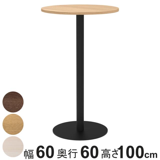 カフェテーブル 円形 ハイタイプ 直径60cm 高さ100cm リスタ （ 法人限定 丸 ラウンドテーブル オフィス カフェ ラウンジ テーブル コンパクト 木目調 スタイリッシュ ナチュラル シンプル おしゃれ 会議 ミーティング ）の通販は