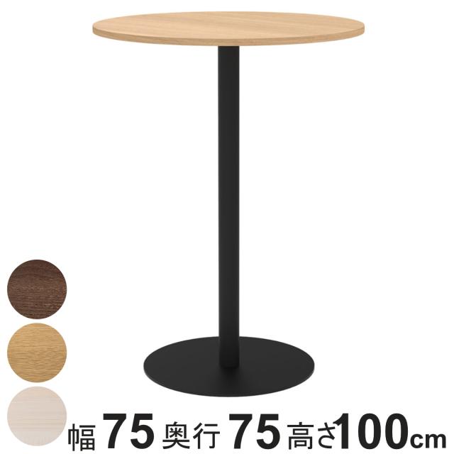 カフェテーブル 円形 ハイタイプ 直径75cm 高さ100cm リスタ （ 法人限定 丸 ラウンドテーブル オフィス カフェ ラウンジ テーブル コンパクト 木目調 スタイリッシュ ナチュラル シンプル おしゃれ 会議 ミーティング ）