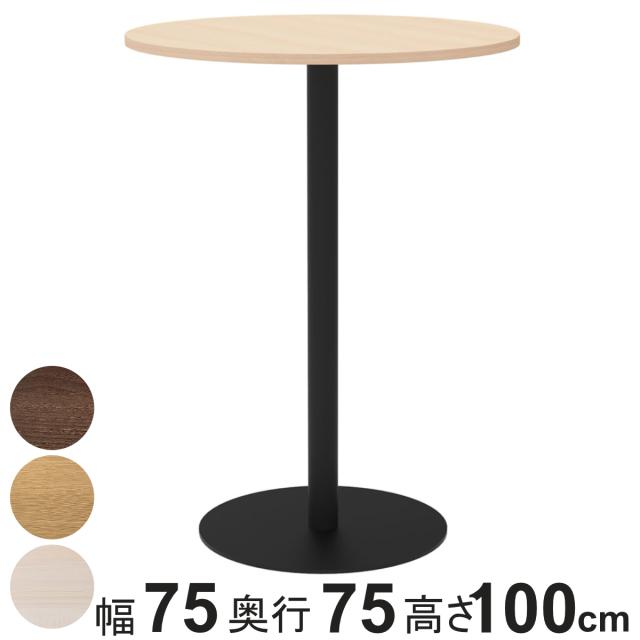 カフェテーブル 円形 ハイタイプ 直径75cm 高さ100cm リスタ （ 法人限定 丸 ラウンドテーブル オフィス カフェ ラウンジ テーブル コンパクト 木目調 スタイリッシュ ナチュラル シンプル おしゃれ 会議 ミーティング ）