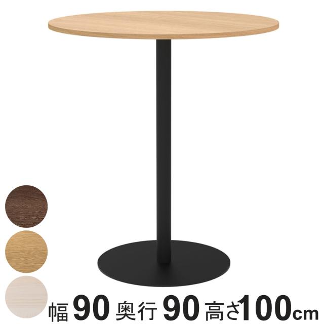 カフェテーブル形 ハイタイプ 直径90cm 高さ100cm リスタ （ 法人限定 丸 ラウンドテーブル オフィス カフェ ラウンジ テーブル コンパクト 木目調 スタイリッシュ ナチュラル シンプル おしゃれ 会議 ミーティング ）