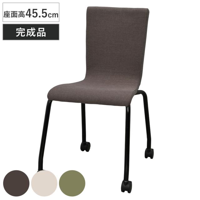 オフィスチェア 座面高45.5cm ファブリック キャスター付き スタッキング （ 法人限定 ミーティングチェア チェア イス 椅子 積み重ね 会議椅子 完成品 会議用 会社 オフィス 休憩スペース 事務椅子 ウレタン スタッキングチェア ）