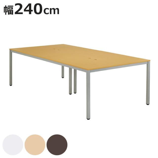 ミーティングテーブル 幅240cm オフィステーブル 配線ボックス付き （ 法人限定 テーブル シンプル ベーシック デスク オフィス 会社 配線 ワークデスク ワークテーブル オフィス家具 事務机 事務用 ）