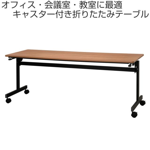フォールディングテーブル 幅180cm 奥行き60cm キャスター付き 折りたたみ （ 法人限定 テーブル 長机 スタッキング 会議机 ミーティングテーブル シンプル デスク ワークテーブル オフィステーブル 会議室 机 会議テーブル 会社 ）_1