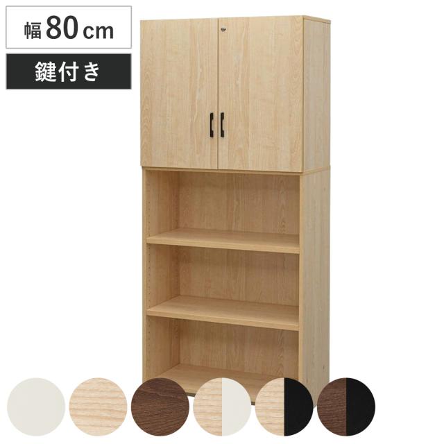 シェルフ 幅80cm 5段 上部扉付き 木製 PLANN （ 法人限定 鍵付き 棚 ラック 可動棚 収納 A4対応 連結OK 書類整理 A4サイズ ホワイト ナチュラル ブラック ウォルナット バイカラー ）