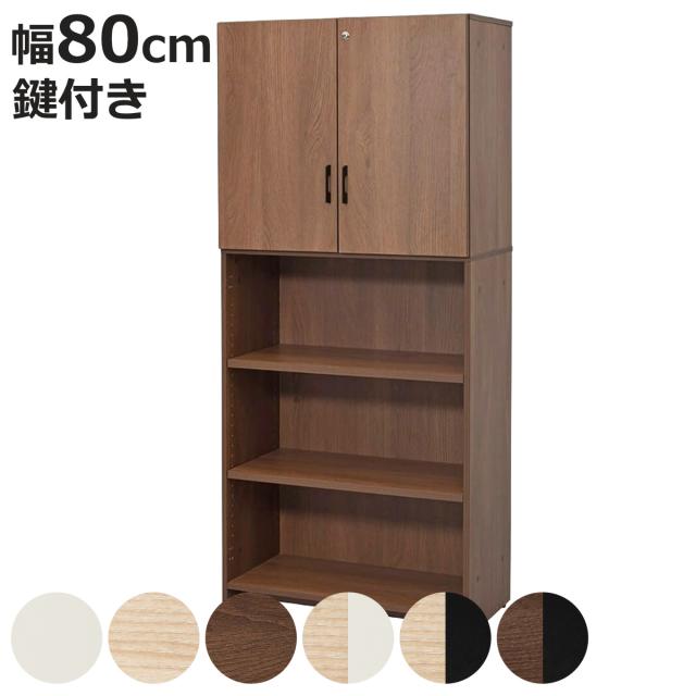 シェルフ 幅80cm 5段 上部扉付き 木製 PLANN （ 法人限定 鍵付き 棚 ラック 可動棚 収納 A4対応 連結OK 書類整理 A4サイズ ホワイト ナチュラル ブラック ウォルナット バイカラー ）