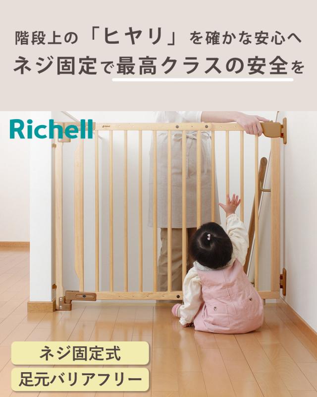 ベビーゲート 階段の上でも使える 木のバリアフリーゲート 階段 （ リッチェル ベビーガード 木製 74〜114cm 階段上 ネジ 固定 ベビー 赤ちゃん ペット 柵 ベビーフェンス ゲート セーフティグッズ ナチュラル ）_1