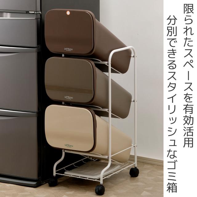 ゴミ箱 57L 3段 分別 ラテスタイル スタンドダストボックス