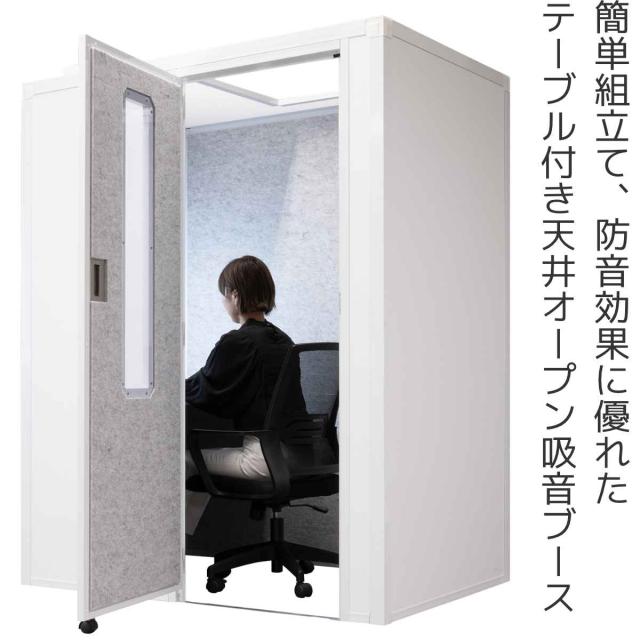 吸音ブース サイドイン セミオープン デスク付き REMUTE （ オフィス 個室ブース 1人用 部屋 簡易 吸音 騒音 軽減 防音 天井オープン ワークブース 電源タップ 換気ファン リモート会議 テレワーク ワークスペース 集中 ）_1