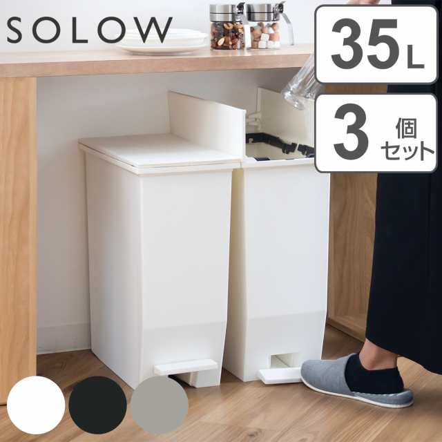 ゴミ箱 35L SOLOW 同色3個セット ペダルオープンスリム （ ごみ箱 35 ...