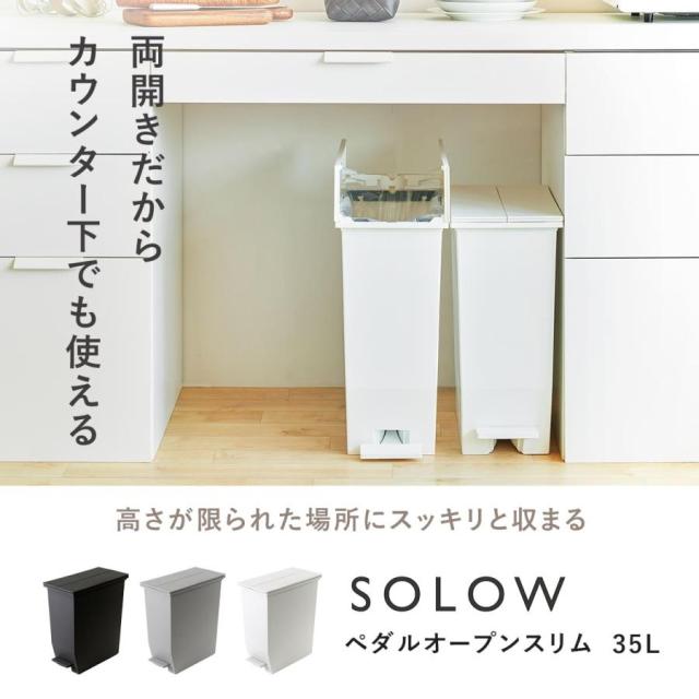 ゴミ箱 35L SOLOW ソロウ 同色3個セット ペダルオープンスリム （ ごみ箱 35リットル 同色 3個 ペダル式 ふた付き 両開き 分別 棚下 スリム カウンター下 キッチン 角型 高さ揃う シンプル おしゃれ ）_1