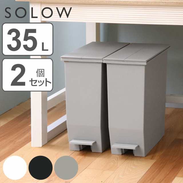 ついに再販開始！】 ゴミ箱 35L SOLOW ペダルオープンスリム （ ごみ箱