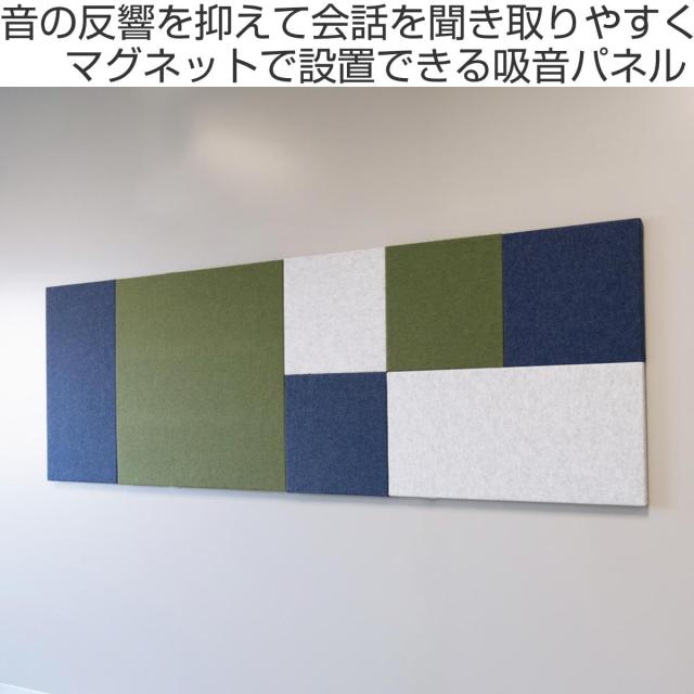 吸音パネル オフィスウォール 90×90cm マグネット設置 REMUTE （ 吸音 パネル 壁面 壁 オフィス リモートワーク ブース 会議室 ミーティング 応接室 防音 吸音材 音漏れ 軽減 おしゃれ インテリア 正方形 ）