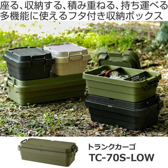 収納ボックス 幅78×奥行39×高さ24cm トランクカーゴTC-70S LOW 収納ケース ( 座れる 屋外 スタッキング 収納 ボックス ケース 頑丈箱 フタ付き コンテナ 工具箱 プラスチック アウトドア 持ち手付き 日本製 おしゃれ 車載 )の通販は 収納ボックス 幅78×奥行39×高さ24cm トランクカーゴTC-70S LOW 収納ケース ( 座れる 屋外 スタッキング 収納 ボックス ケース 頑丈箱 フタ付き コンテナ 工具箱 プラスチック アウトドア 持ち手付き 日本製 おしゃれ 車載 )の通販は