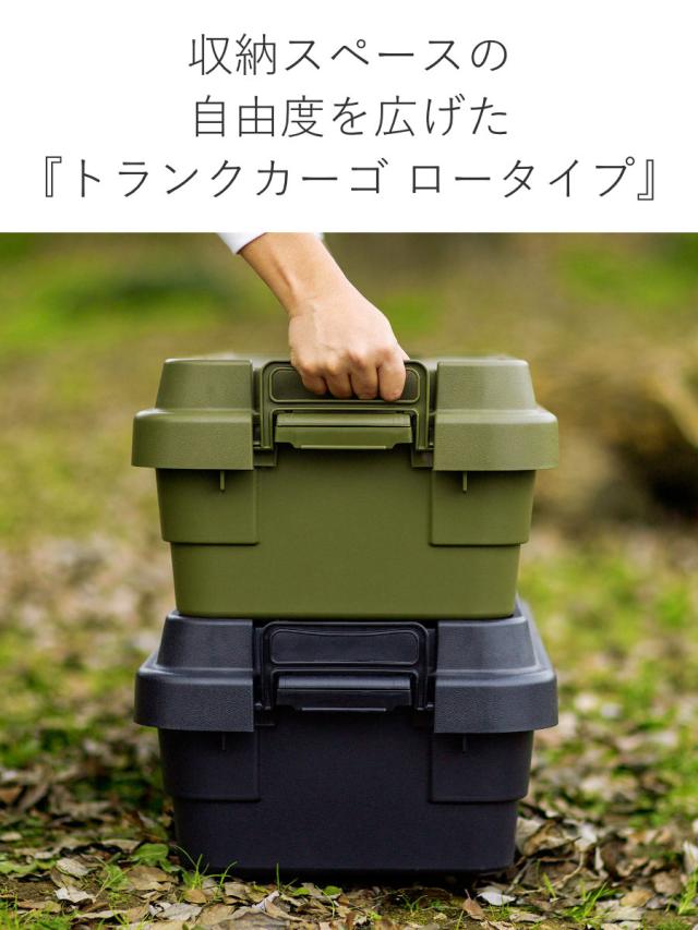 収納ボックス 幅78×奥行39×高さ24cm トランクカーゴTC-70S LOW 収納ケース ( 座れる 屋外 スタッキング 収納 ボックス ケース 頑丈箱 フタ付き コンテナ 工具箱 プラスチック アウトドア 持ち手付き 日本製 おしゃれ 車載 )の通販は 収納ボックス 幅78×奥行39×高さ24cm トランクカーゴTC-70S LOW 収納ケース ( 座れる 屋外 スタッキング 収納 ボックス ケース 頑丈箱 フタ付き コンテナ 工具箱 プラスチック アウトドア 持ち手付き 日本製 おしゃれ 車載 )の通販は