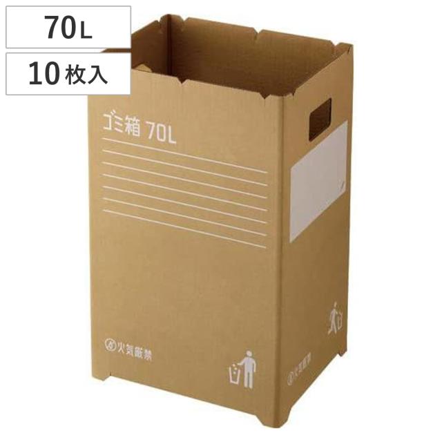 ゴミ箱 70L 10枚入 段ボールゴミ箱 組み立て式 （ ごみ箱 70リットル ダンボール 簡易ゴミ箱 折りたたみ 大容量 使い捨て ゴミ箱 分別）