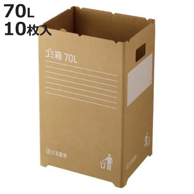ゴミ箱 70L 10枚入 段ボールゴミ箱 組み立て式 （ ごみ箱 70リットル ダンボール 簡易ゴミ箱 折りたたみ 大容量 使い捨て ゴミ箱 分別）