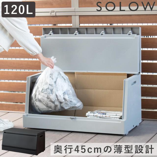 ゴミ箱 SOLOW 120L 出し入れがスムーズな屋外ストッカー （ 大型 ごみ箱 スリム 屋外 ごみばこ ダストボックス プラスチック ふた付き 奥行45cm 軽量 大容量 宅配ボックス 宅配収納 日本製 ）