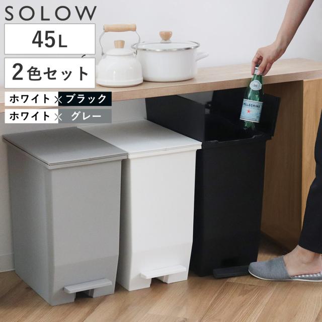 ゴミ箱 45L SOLOW ペダルオープンスリム 色違いセット ホワイト×ブラック ホワイト×グレー （ ごみ箱 45リットル ペダル式 ふた付き 両開き 分別 棚下 カウンター下 スリム 幅27 キッチン 角型 高さ揃う ）