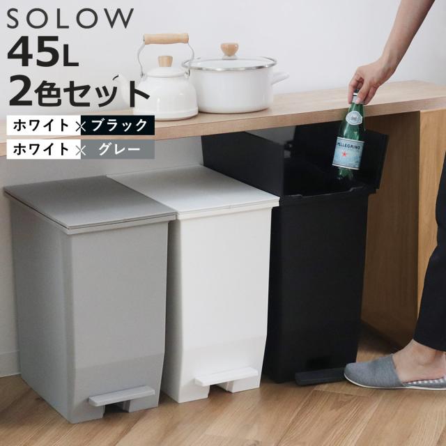 ゴミ箱 45L SOLOW ペダルオープンスリム 色違いセット ホワイト×ブラック ホワイト×グレー （ ごみ箱 45リットル ペダル式 ふた付き 両開き 分別 棚下 カウンター下 スリム 幅27 キッチン 角型 高さ揃う ）