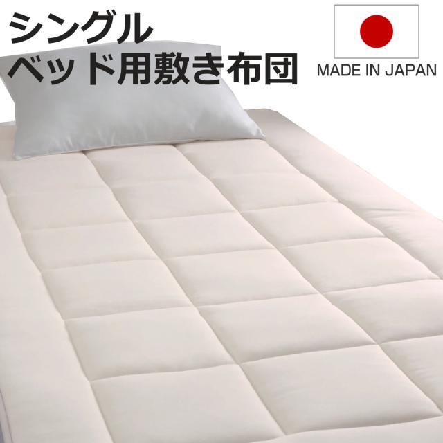 ベッド用敷き布団 シングル ウール綿 オーガニックウール 日本製 our style （ 敷き布団 ベッド用 三層式 オーガニック 吸湿 布団 敷きパッド 耐圧分散 ナチュラル ）