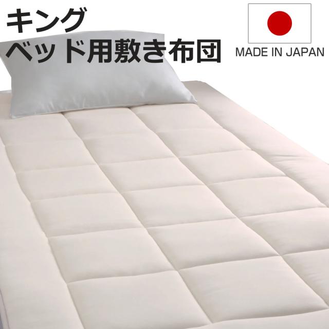 ベッド用敷き布団 キング ウール綿 オーガニックウール 日本製