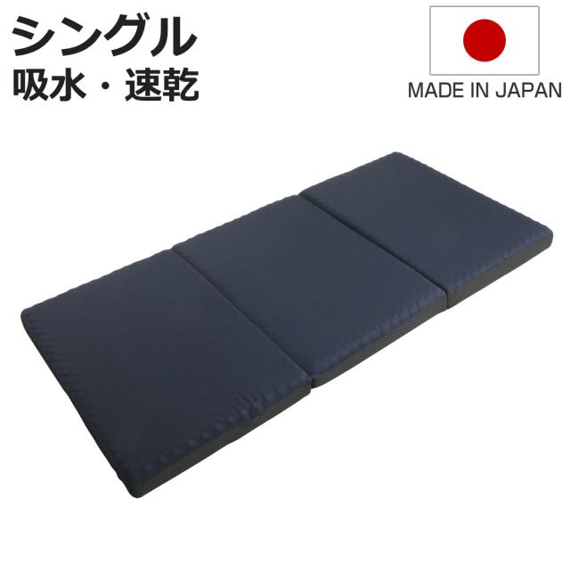 ウレタンマットレス シングル 三つ折り 体圧分散 圧縮梱包 SleepingGear 日本製 （ 折り畳み 吸水 速乾 敷き布団 高密度ウレタン 厚さ9cm 折りたたみ 湿気対策 快眠 快適 睡眠 理想 寝心地 ）