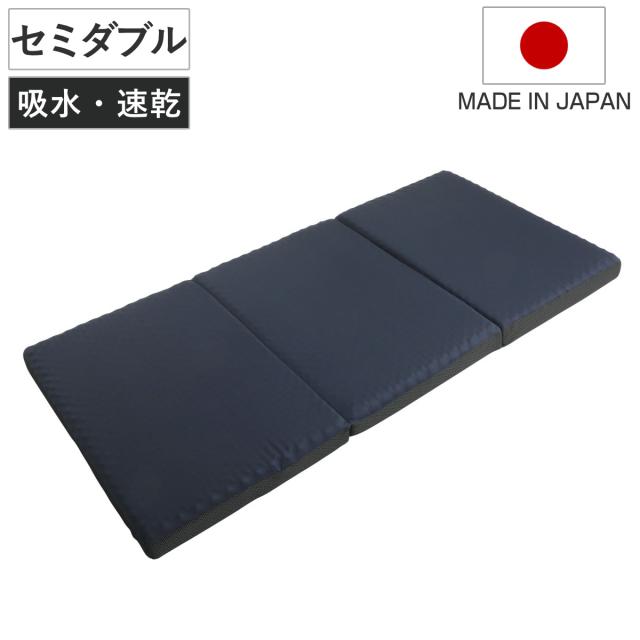 ウレタンマットレス セミダブル 三つ折り 体圧分散 圧縮梱包 SleepingGear 日本製 （ 折り畳み 吸水 速乾 敷き布団 高密度ウレタン 厚さ9cm 折りたたみ 湿気対策 快眠 快適 睡眠 理想 寝心地 ） 47,300円