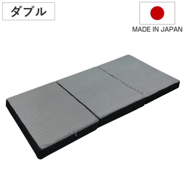 ウレタンマットレス ダブル 三つ折り 体圧分散 SleepingGear 日本製 （ 折り畳み 敷き布団 高密度ウレタン 厚さ9cm 折りたたみ 湿気対策 快眠 快適 睡眠 理想 寝心地 ）の通販は 82,500円