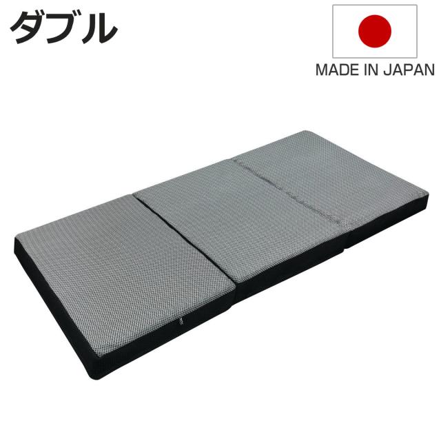 ウレタンマットレス ダブル 三つ折り 体圧分散 SleepingGear 日本製 （ 折り畳み 敷き布団 高密度ウレタン 厚さ9cm 折りたたみ 湿気対策 快眠 快適 睡眠 理想 寝心地 ）の通販は 82,500円