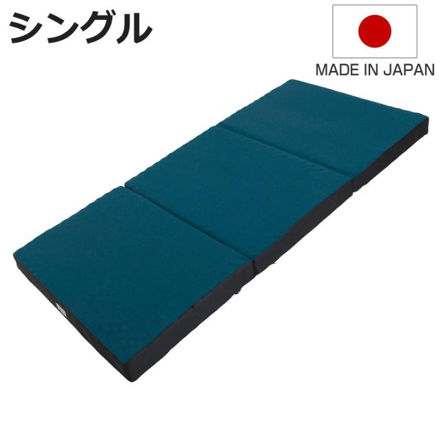 ロマンスゼロ プラス シングル 体圧分散 三つ折り 日本製 （ 折り畳み 三層式構造 敷き布団 高品質ウレタン 厚さ9cm 折りたたみ 湿気対策 快眠 快適 睡眠 理想 寝心地 ）