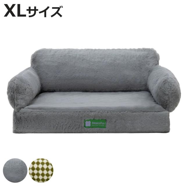 ペットベッド ミオファン ラックスソファ XL 洗える （ ペット ベッド ペットソファ スクエア型 高反発 ペット用 犬 猫 ふわふわ ペット用ベッド ペット用ソファ 室内 すべり止め 洗えるカバー おしゃれ ペット用品 ）の通販は
