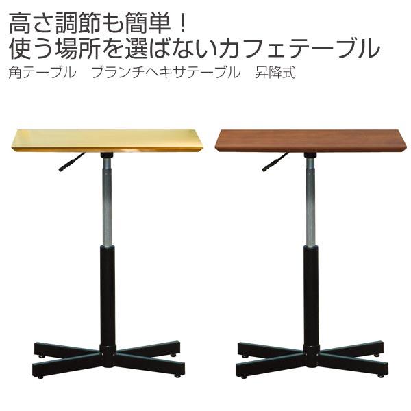 昇降テーブル 幅60cm ブランチヘキサテーブル 昇降式 日本製 （ デスク カフェテーブル 高さ調節 コンパクト コーヒーテーブル 昇降式テーブル 机 センターテーブル リビングテーブル ローテーブル ）