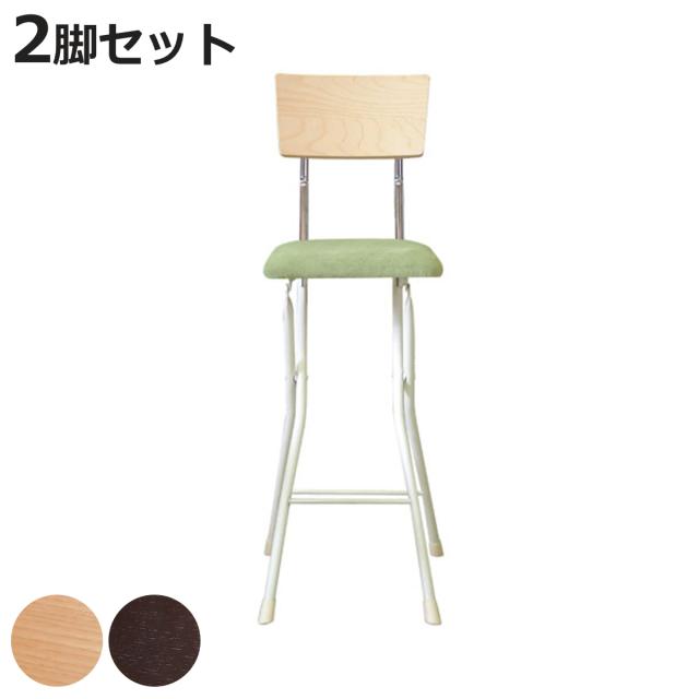折りたたみ椅子 同色2脚セット 座面高65cm 背もたれ付 アッシュウッド