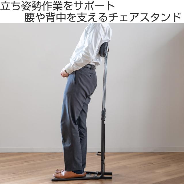 オフィスチェア 腰痛 チェアスタンド 立ち姿勢サポート 背もたれ調節 高さ77〜120cm （ ストレッチ 姿勢 サポート 疲労 軽減 器具 作業 立ち仕事 オフィス 工場 休憩室 施設 日本製 ）_1