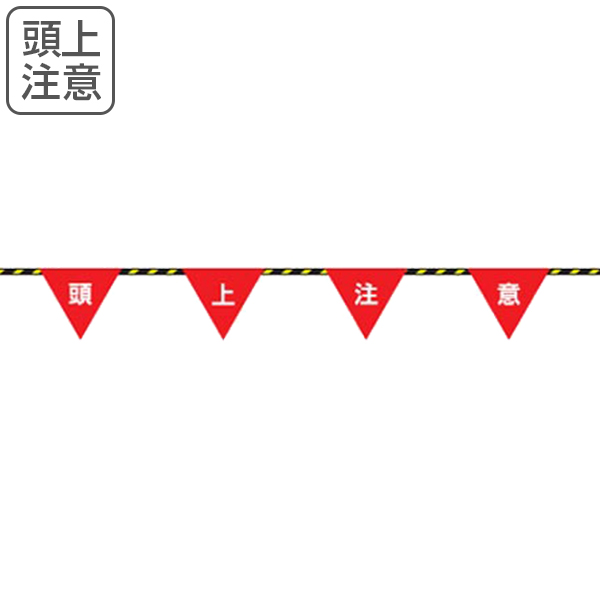 トラロープ 「頭上注意」 フラッグ標識付き 20ｍ （ ）