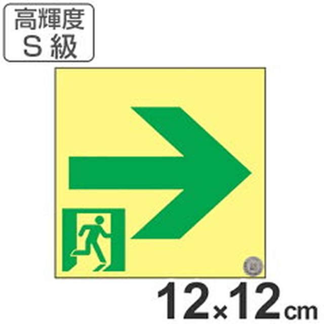 非常口マーク標識 通路誘導 右矢印 高輝度蓄光タイプ 消防認定S級 12cm角 （ 防災用品 ）