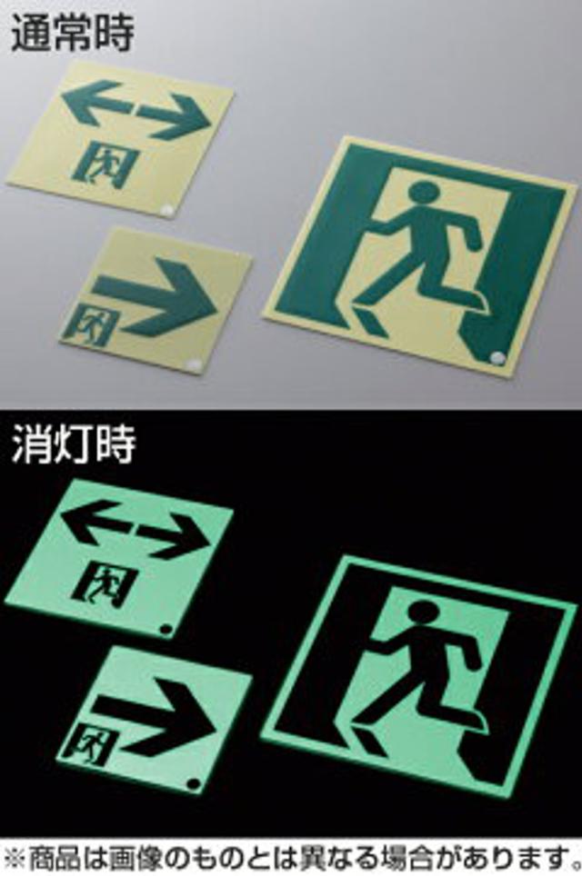 非常口マーク標識 通路誘導 右矢印 高輝度蓄光タイプ 消防認定S級 12cm角 （ 防災用品 ）_1