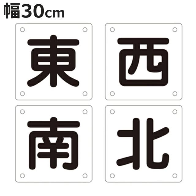 標識 クレーン・玉掛け関係標識 クレーン標識 「東 西 南 北」 クレーンB（小） 30×30cm 4枚1組 （ クレーン ワイヤーロープ 安全 看板 表示 表示プレート クレーンB小 ）