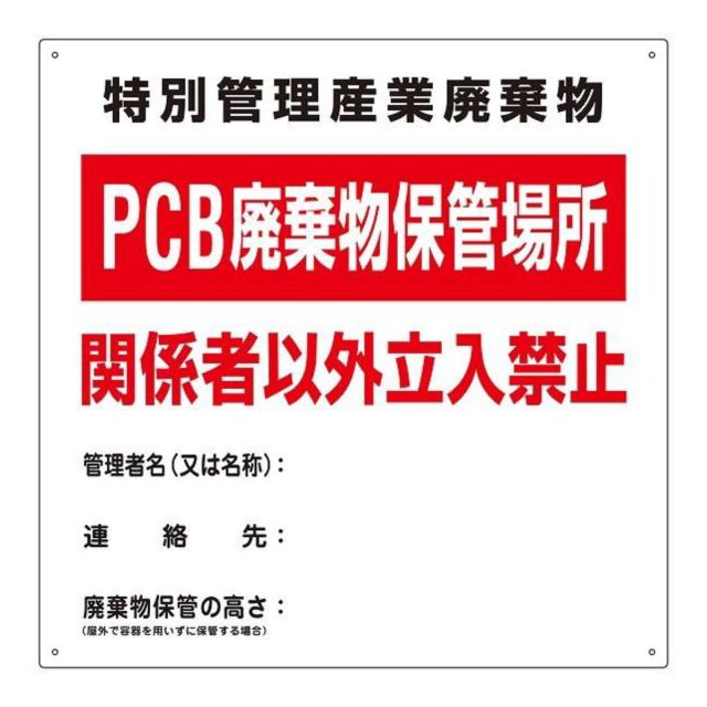 標識 PCB廃棄物標識 「PCB廃棄物保管場所」 PCB-1 （ 廃棄物 産業廃棄物 一般廃棄物 保管場所 掃除 ）の通販は 5,678円