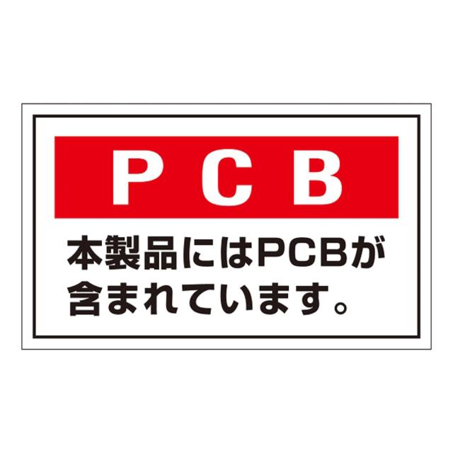 標識 PCB廃棄物標識 「本製品にはPCBが含まれています」 PCB-2 ステッカータイプ 5枚1組 （ 廃棄物 産業廃棄物 一般廃棄物 保管場所 掃除 ）