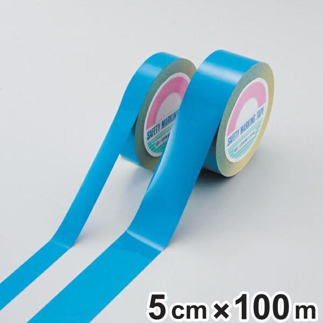 ガードテープ 再剥離タイプ 青 50ｍｍ幅 100ｍ テープ 日本製 （ フロアテープ 屋内 安全 区域 区域表示 標示 粘着テープ 区画整理 線引き ライン引き 再剥離 ラインテープ 室内 床 対応 専用 安全用品 ）